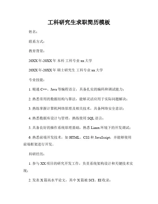 工科研究生求职简历模板