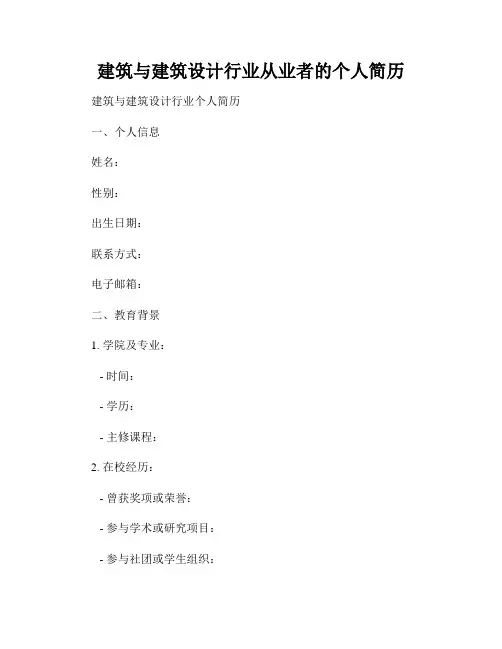 建筑与建筑设计行业从业者的个人简历
