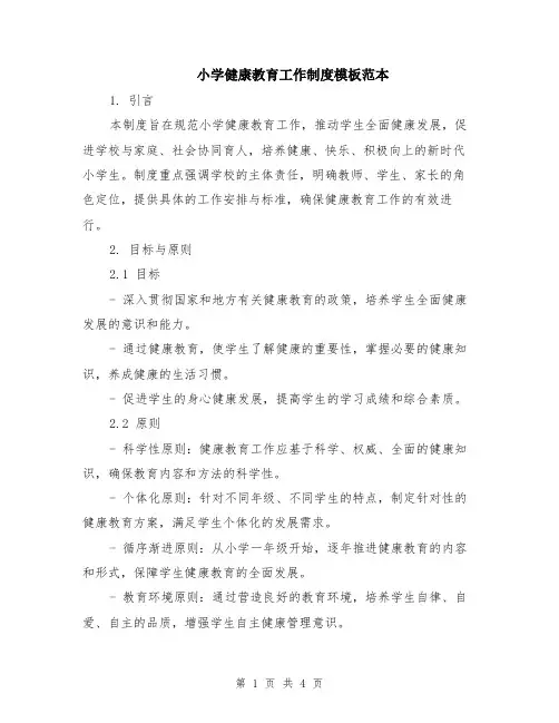 小学健康教育工作制度模板范本