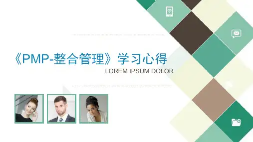 《PMP-整合管理》学习心得