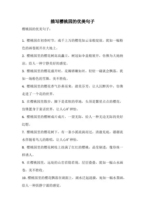 描写樱桃园的优美句子