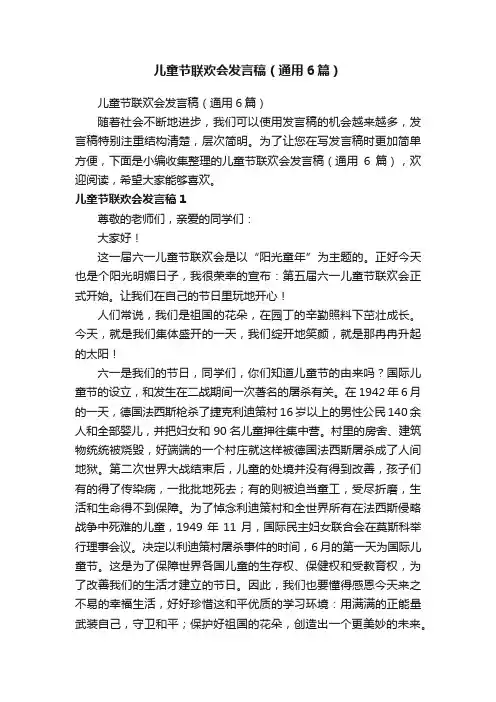 儿童节联欢会发言稿（通用6篇）