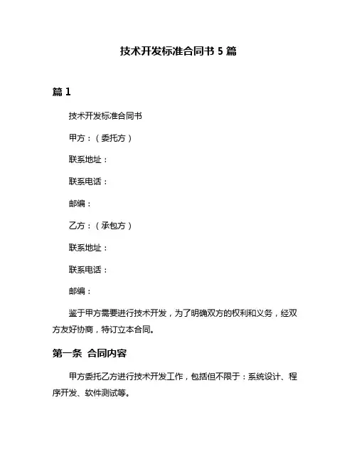技术开发标准合同书5篇