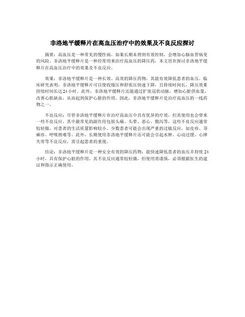 非洛地平缓释片在高血压治疗中的效果及不良反应探讨