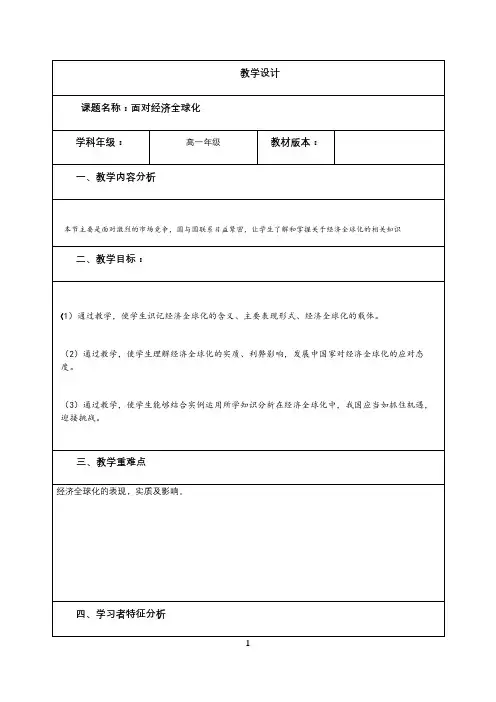 名师教学设计《面对经济全球化》示范教学教案 