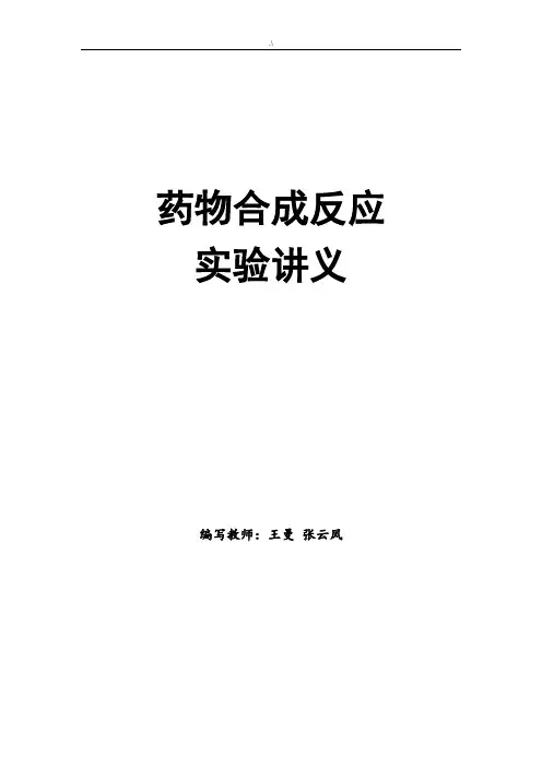药物合成反应实验讲义