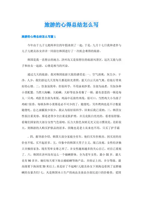 旅游的心得总结怎么写