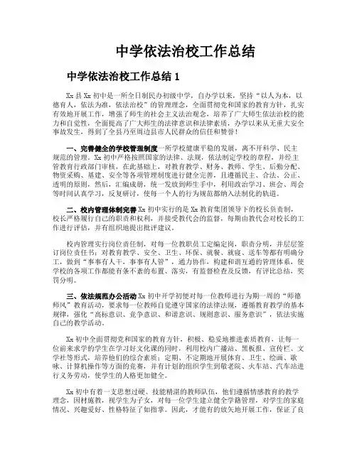 中学依法治校工作总结