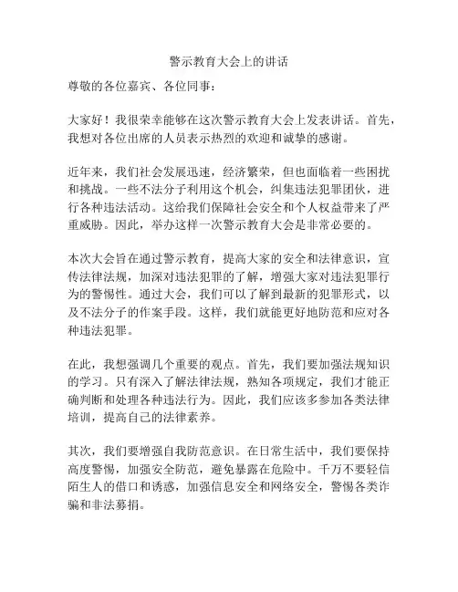 警示教育大会上的讲话