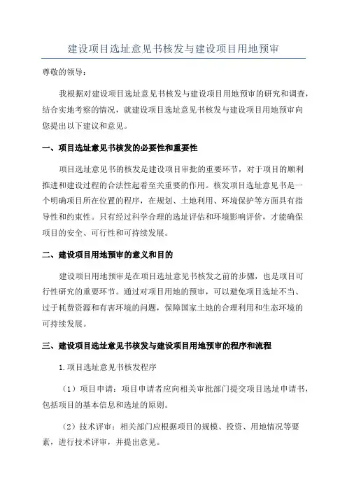 建设项目选址意见书核发与建设项目用地预审