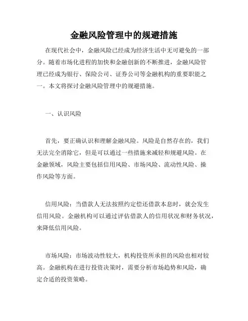 金融风险管理中的规避措施