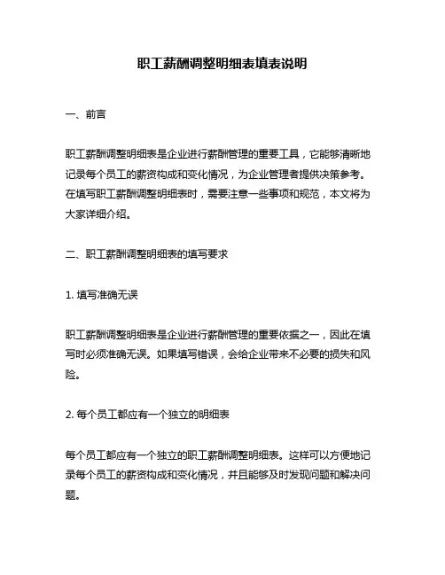 职工薪酬调整明细表填表说明