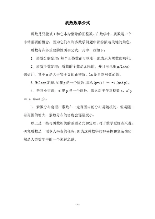 质数数学公式