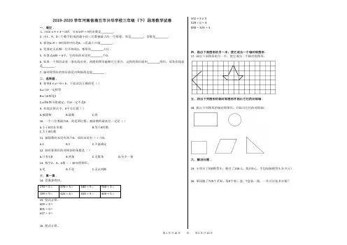 2020学年河南省商丘市兴华学校三年级(下)段考数学试卷