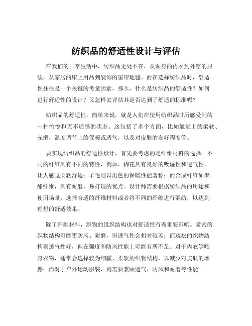 纺织品的舒适性设计与评估