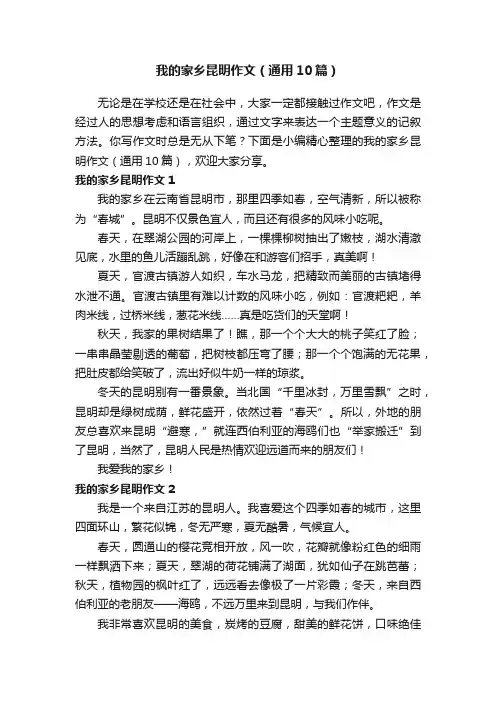 我的家乡昆明作文（通用10篇）