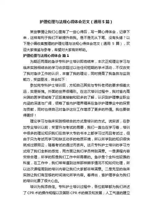 护理伦理与法规心得体会范文（通用5篇）