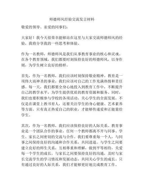 师德师风经验交流发言材料