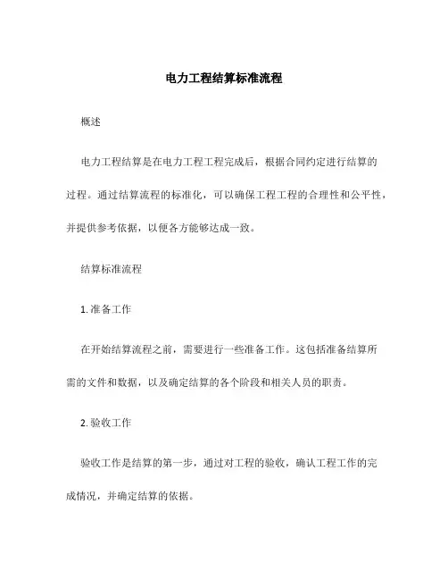 电力工程结算标准流程