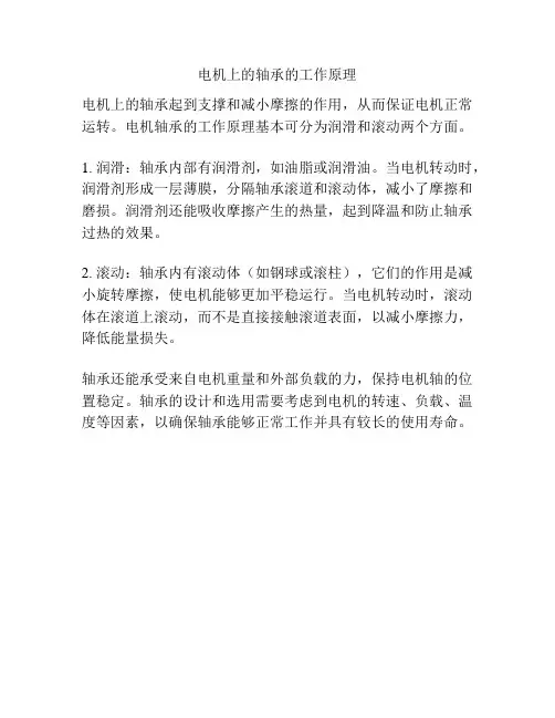 电机上的轴承的工作原理