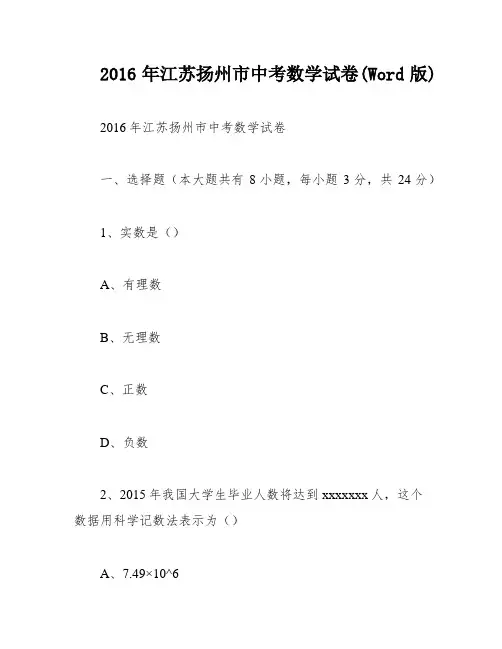 2016年江苏扬州市中考数学试卷(Word版)