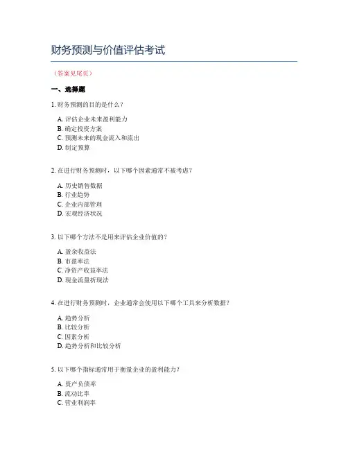 财务预测与价值评估考试