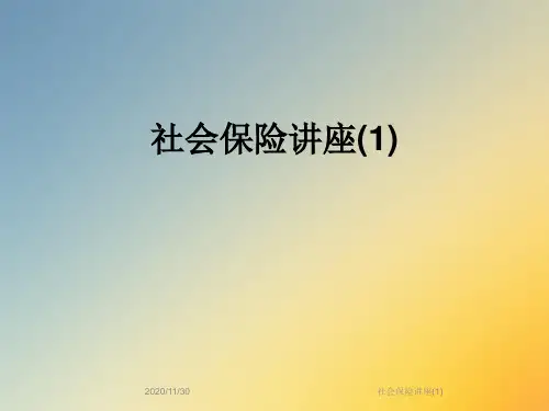 社会保险讲座(1)