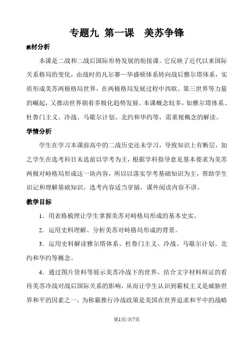 人民版历史必修一专题九 第一课美苏争锋 教案