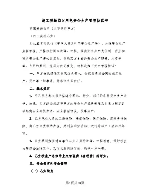 2023年施工现场临时用电安全生产管理协议书(七篇)