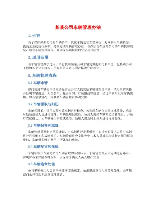 某某公司车辆管理办法