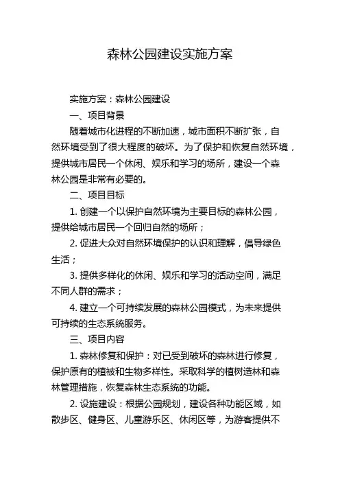 森林公园建设实施方案