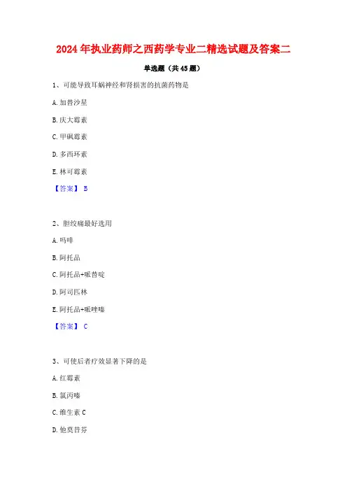 2024年执业药师之西药学专业二精选试题及答案二