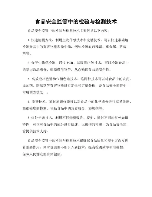 食品安全监管中的检验与检测技术