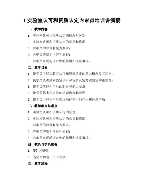 1实验室认可和资质认定内审员培训讲演稿