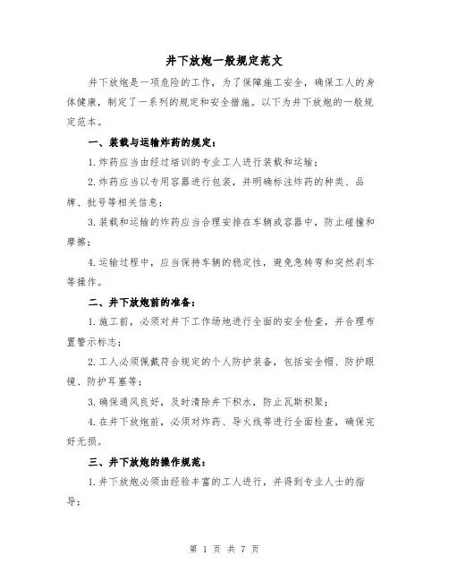 井下放炮一般规定范文（3篇）