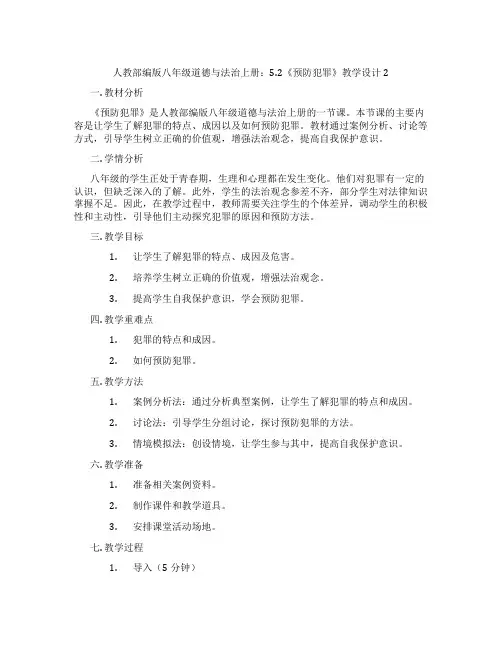 人教部编版八年级道德与法治上册：5.2《预防犯罪》教学设计2