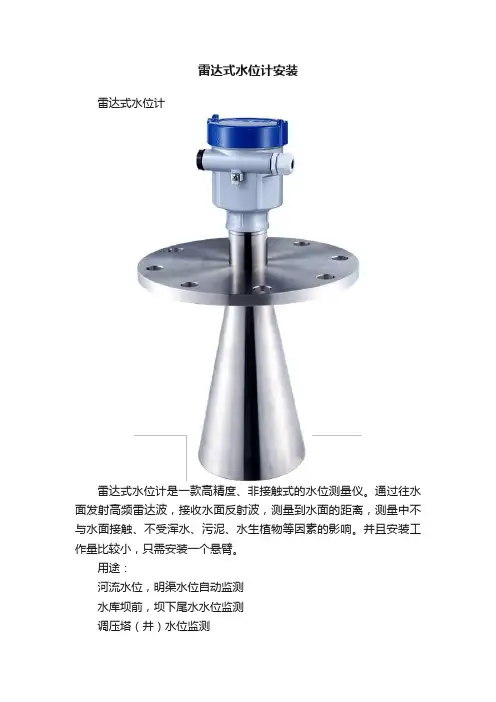 雷达式水位计安装