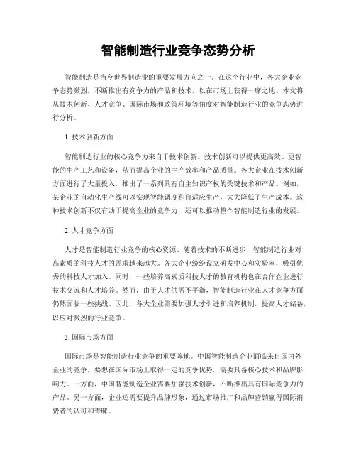 智能制造行业竞争态势分析