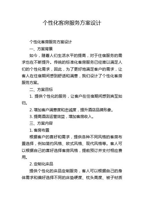 个性化客房服务方案设计