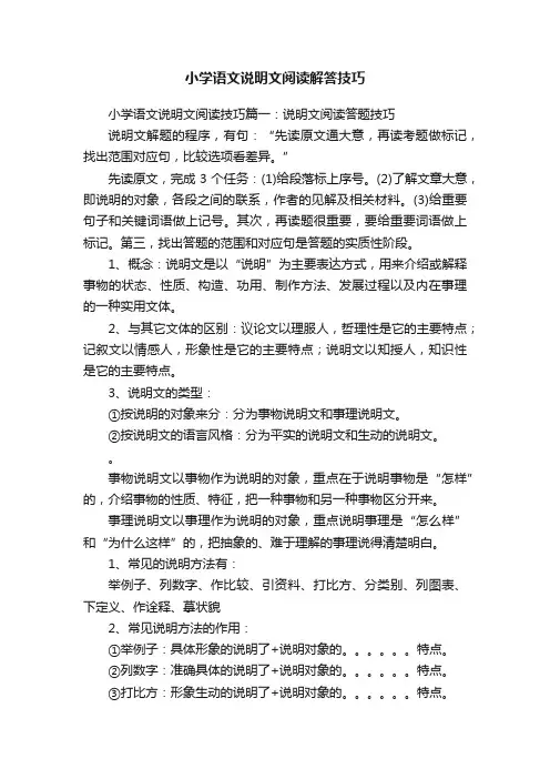 小学语文说明文阅读解答技巧