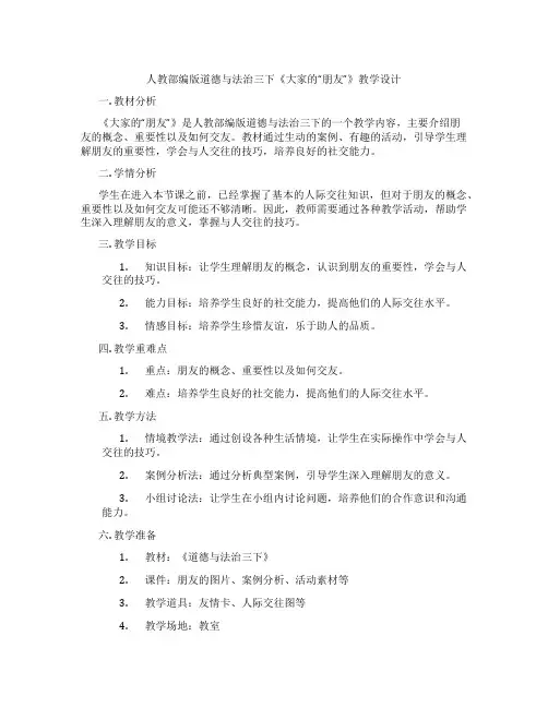 人教部编版道德与法治三下《大家的“朋友”》教学设计