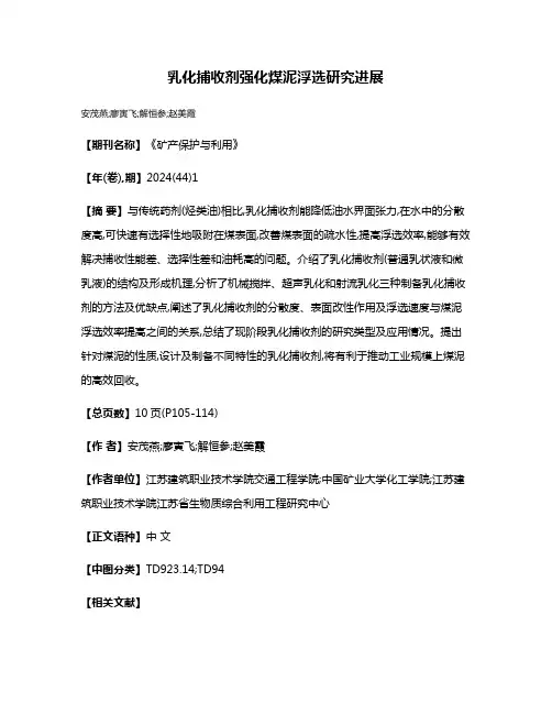 乳化捕收剂强化煤泥浮选研究进展