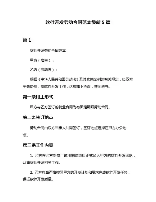 软件开发劳动合同范本最新5篇