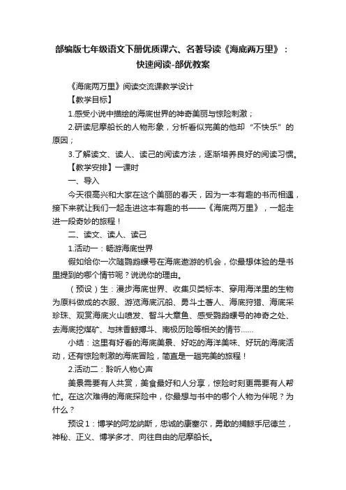 部编版七年级语文下册优质课六、名著导读《海底两万里》：快速阅读-部优教案