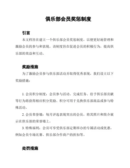 俱乐部会员奖惩制度