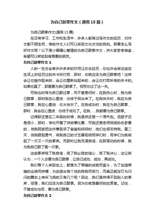 为自己鼓掌作文（通用15篇）