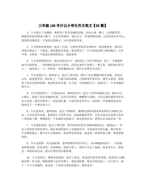三年级100字日记小学生作文范文【30篇】