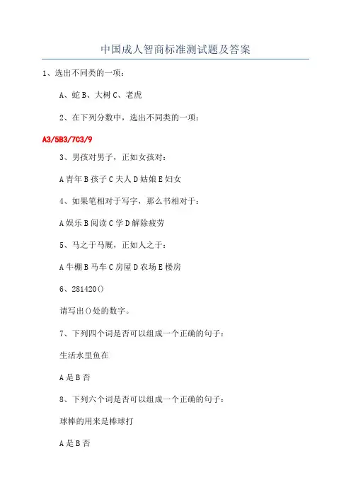 中国成人智商标准测试题及答案