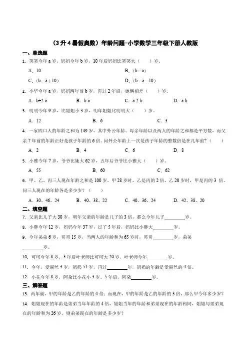 (3升4暑假奥数)年龄问题-小学数学三年级下册人教版