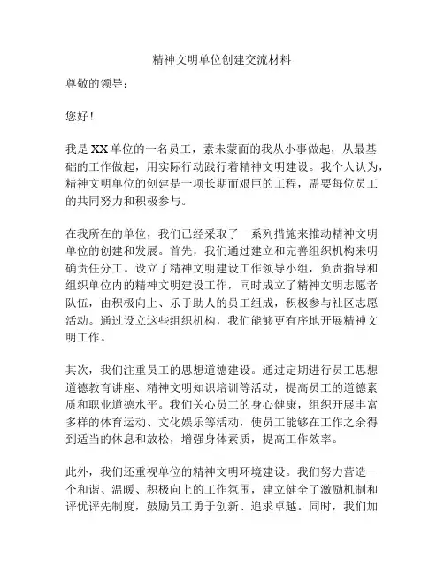 精神文明单位创建交流材料